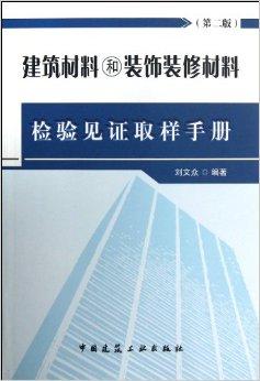 建筑材料和装饰装修材料检验见证取样手册